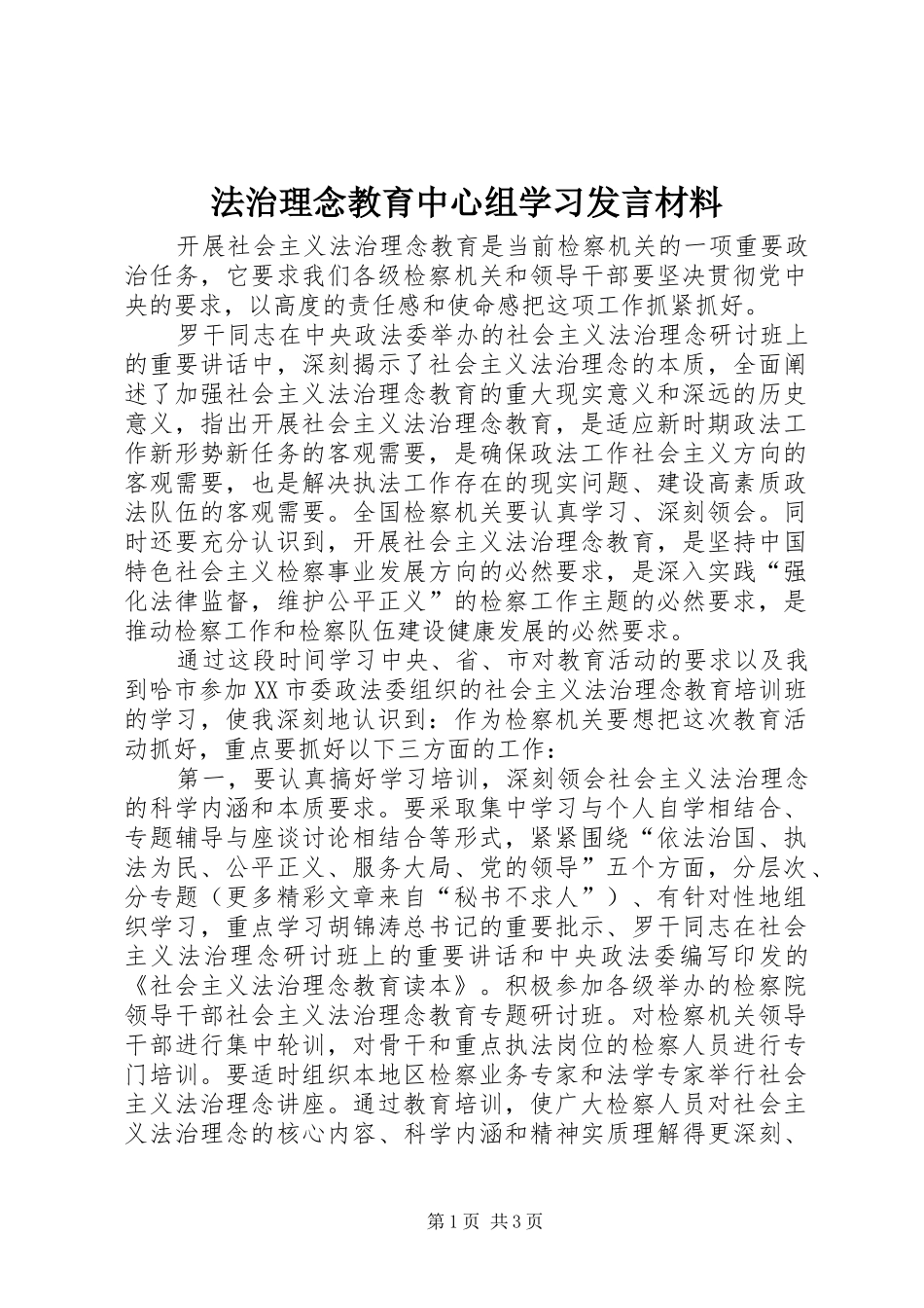 法治理念教育中心组学习发言材料致辞_第1页