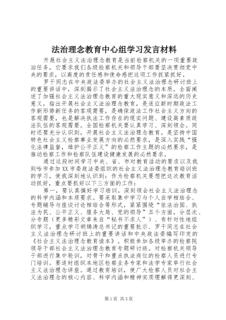 法治理念教育中心组学习发言材料致辞