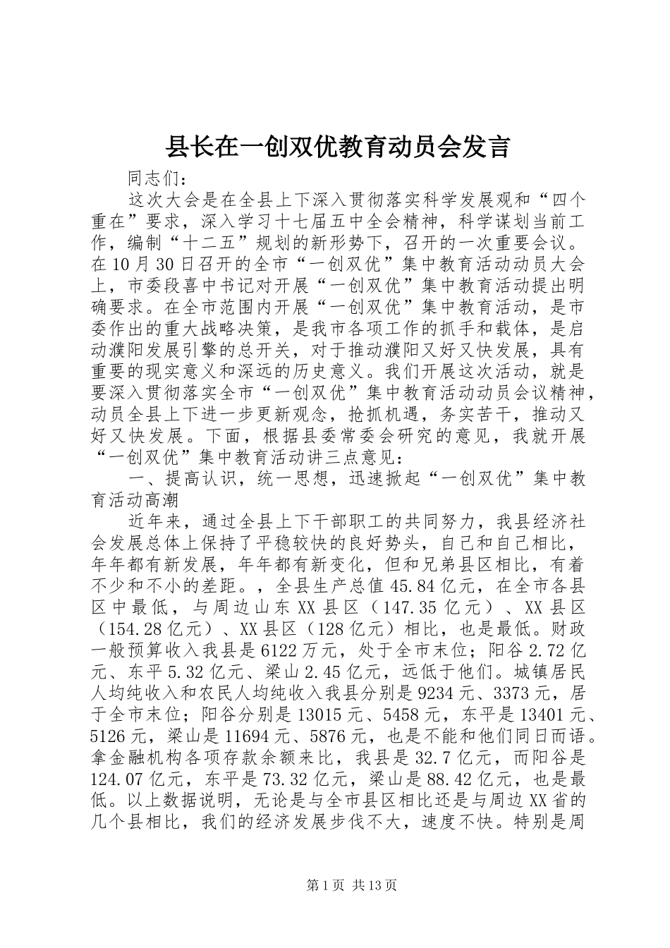 县长在一创双优教育动员会发言稿_第1页