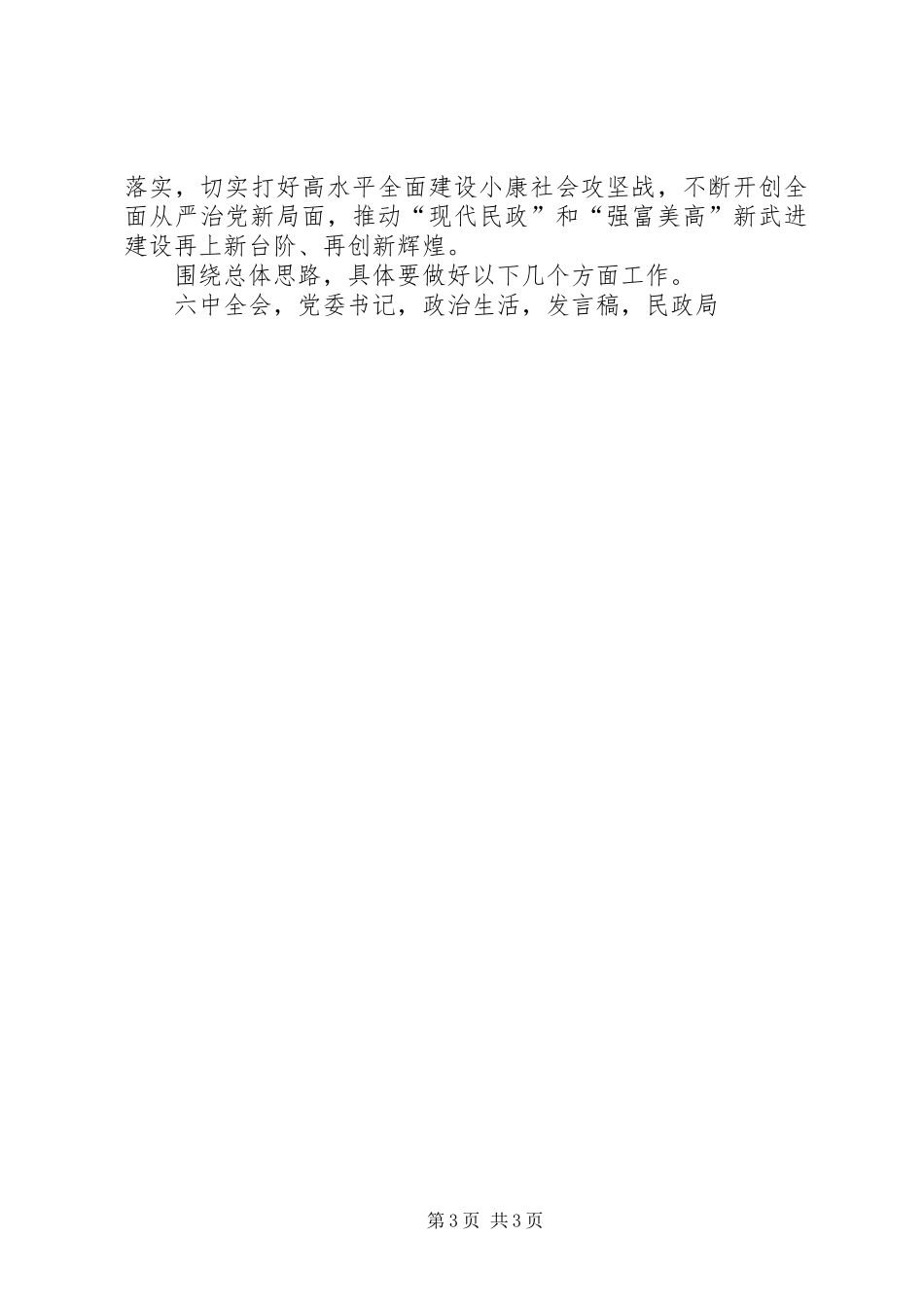 民政局党委书记XX年党建工作会议发言_第3页