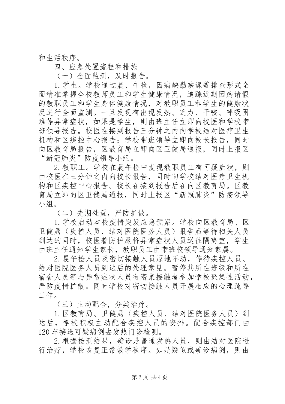 教育局疫情突发应急处置预案_第2页