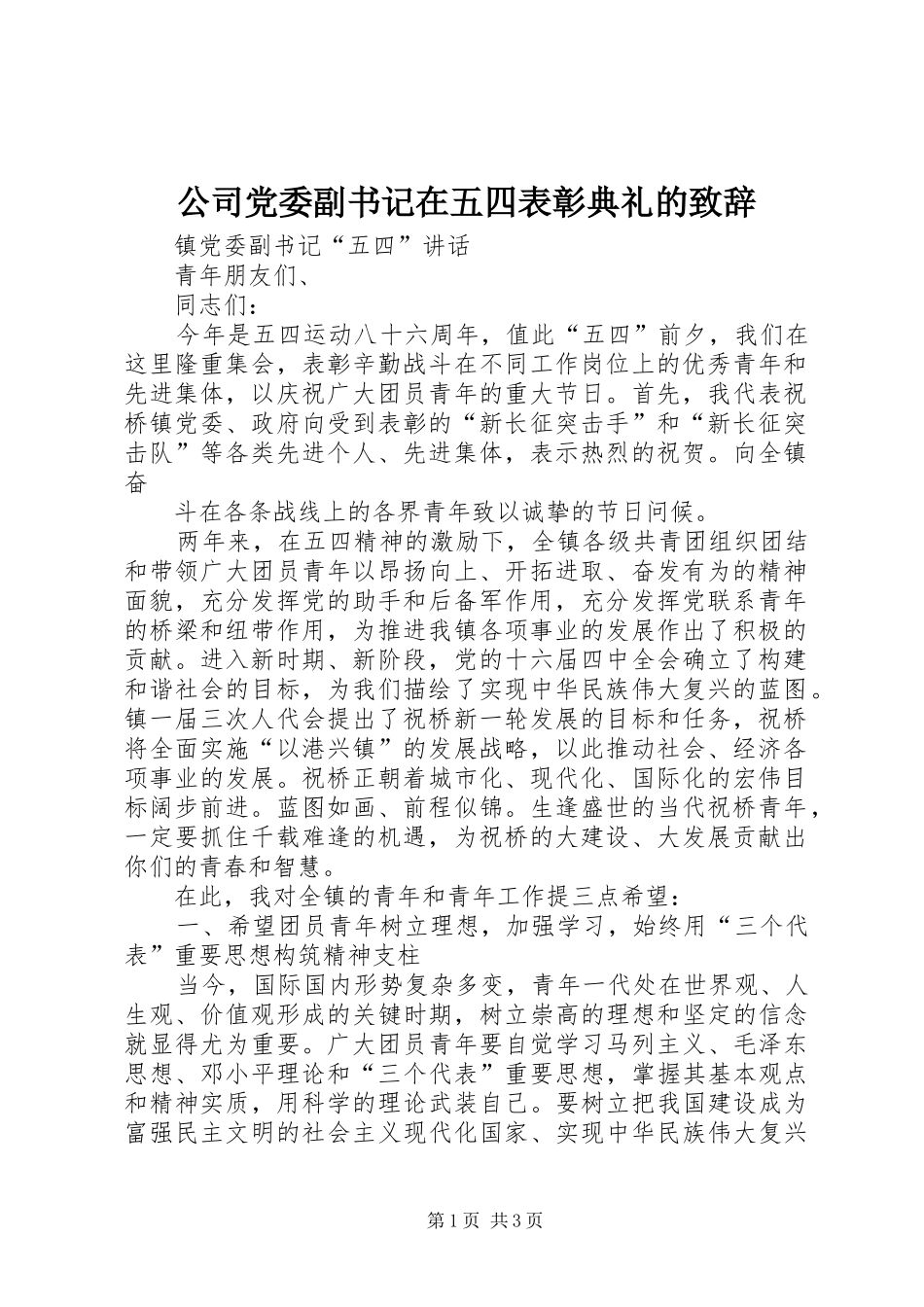 公司党委副书记在五四表彰典礼的演讲致辞范文_第1页