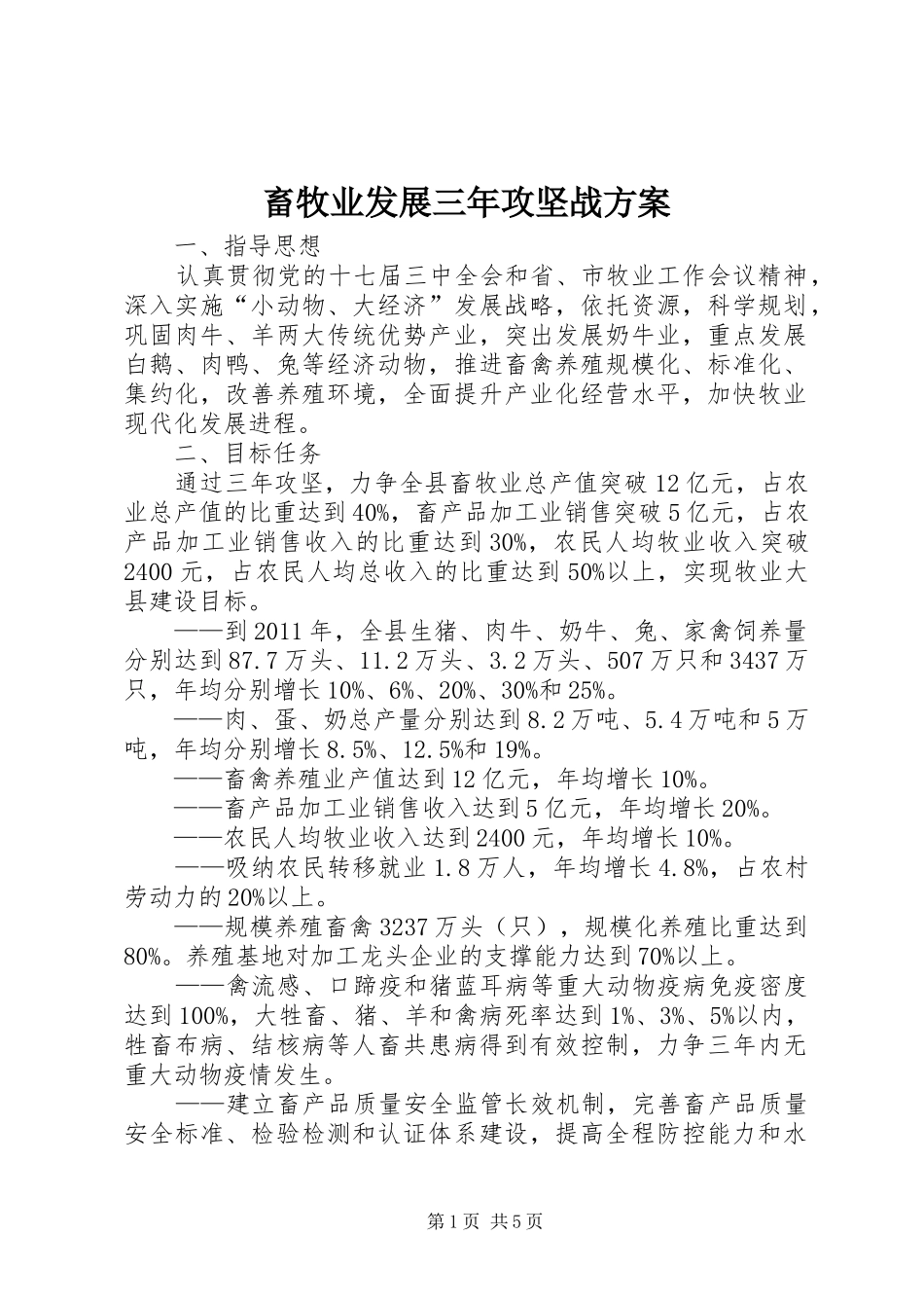 畜牧业发展三年攻坚战方案_第1页