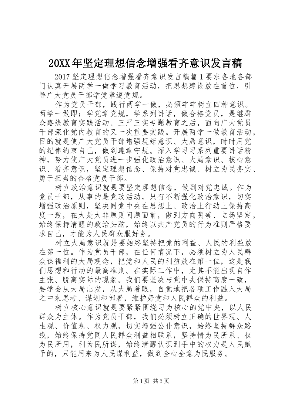 20XX年坚定理想信念增强看齐意识发言_第1页