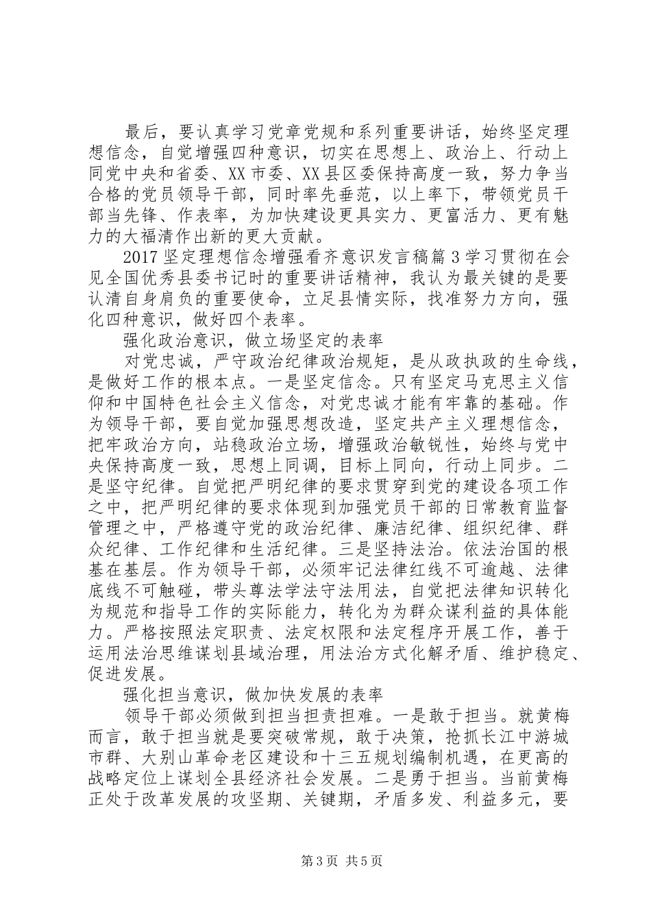 20XX年坚定理想信念增强看齐意识发言_第3页