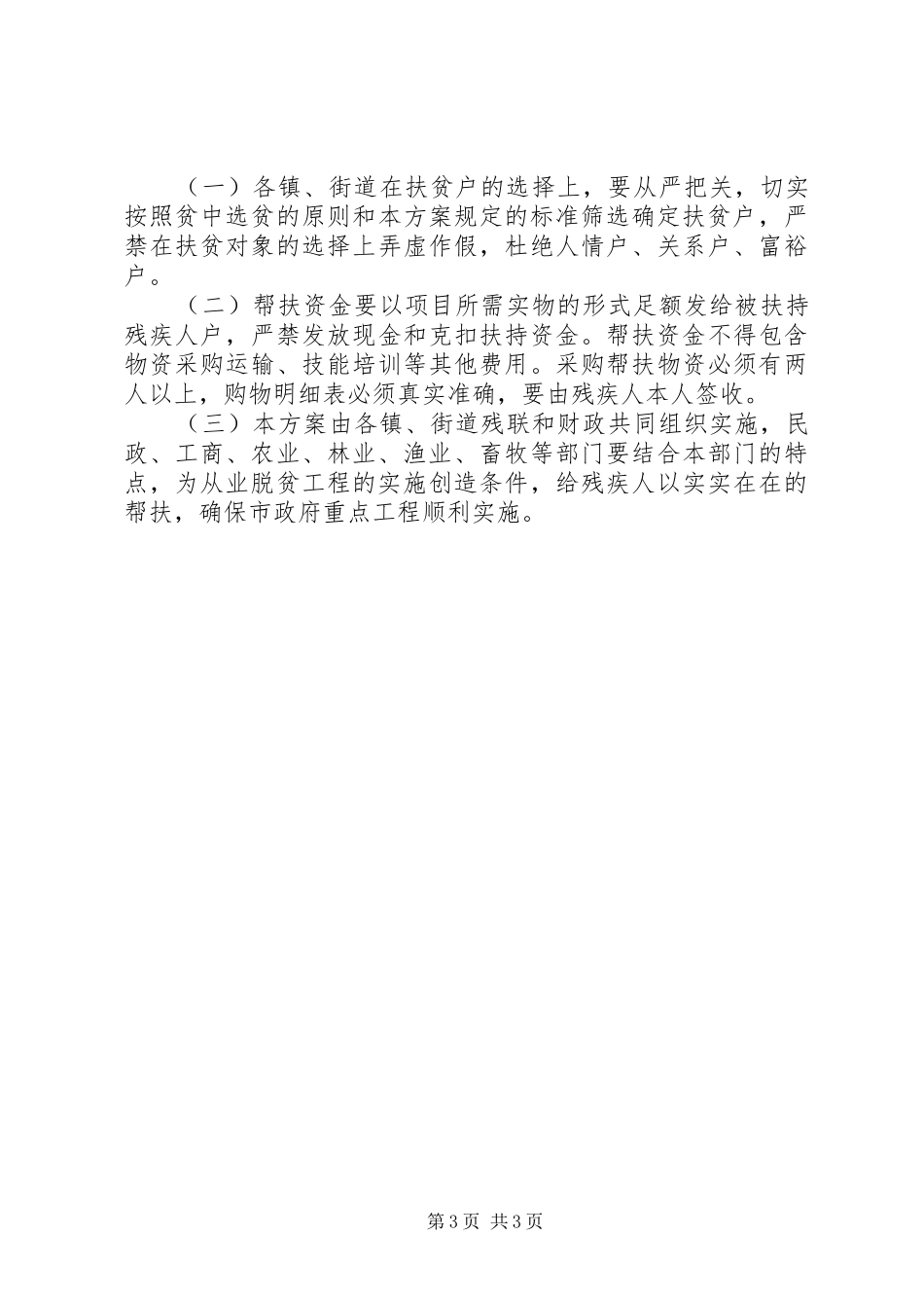 残疾人从业脱贫工程实施方案_第3页