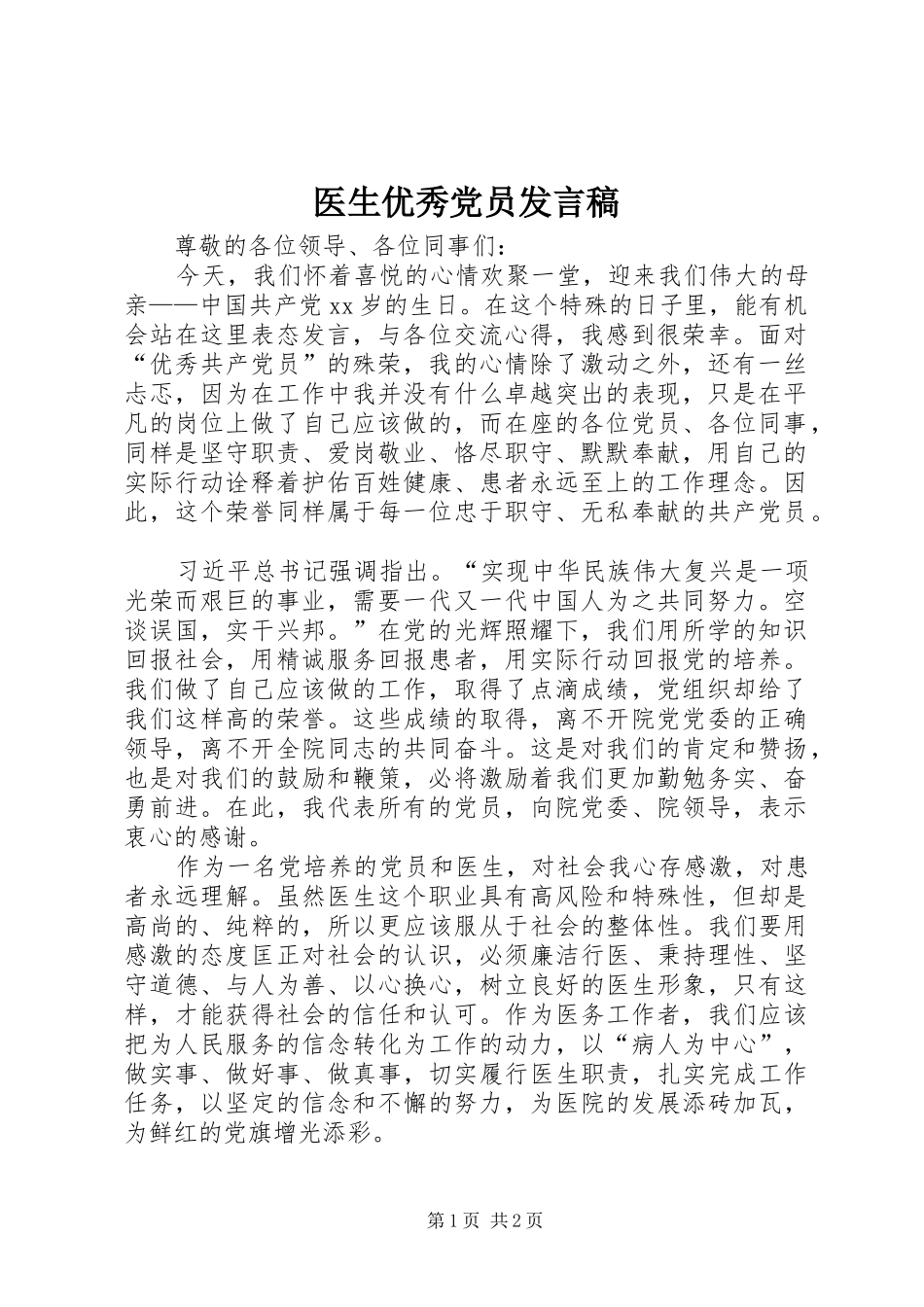 医生优秀党员发言稿范文_第1页