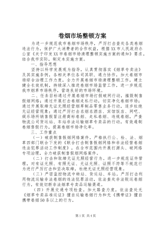 卷烟市场整顿方案