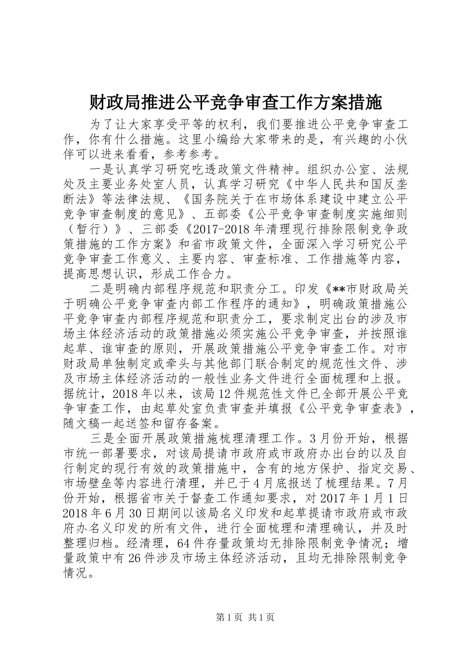 财政局推进公平竞争审查工作方案措施_第1页