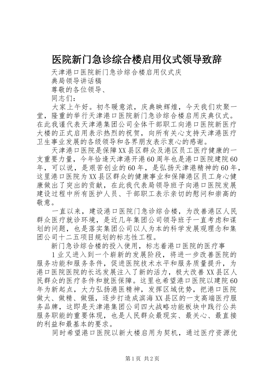医院新门急诊综合楼启用仪式领导演讲致辞范文_第1页