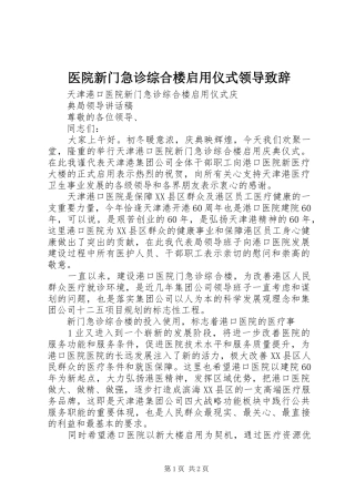 医院新门急诊综合楼启用仪式领导演讲致辞范文