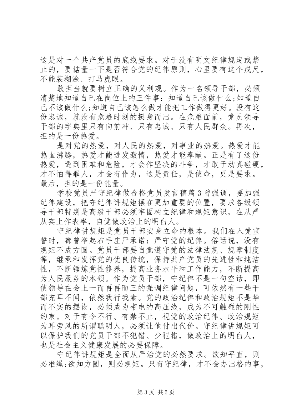 学校党员严守纪律做合格党员发言_第3页