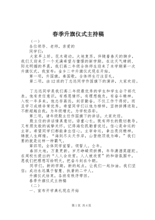 春季升旗仪式主持词