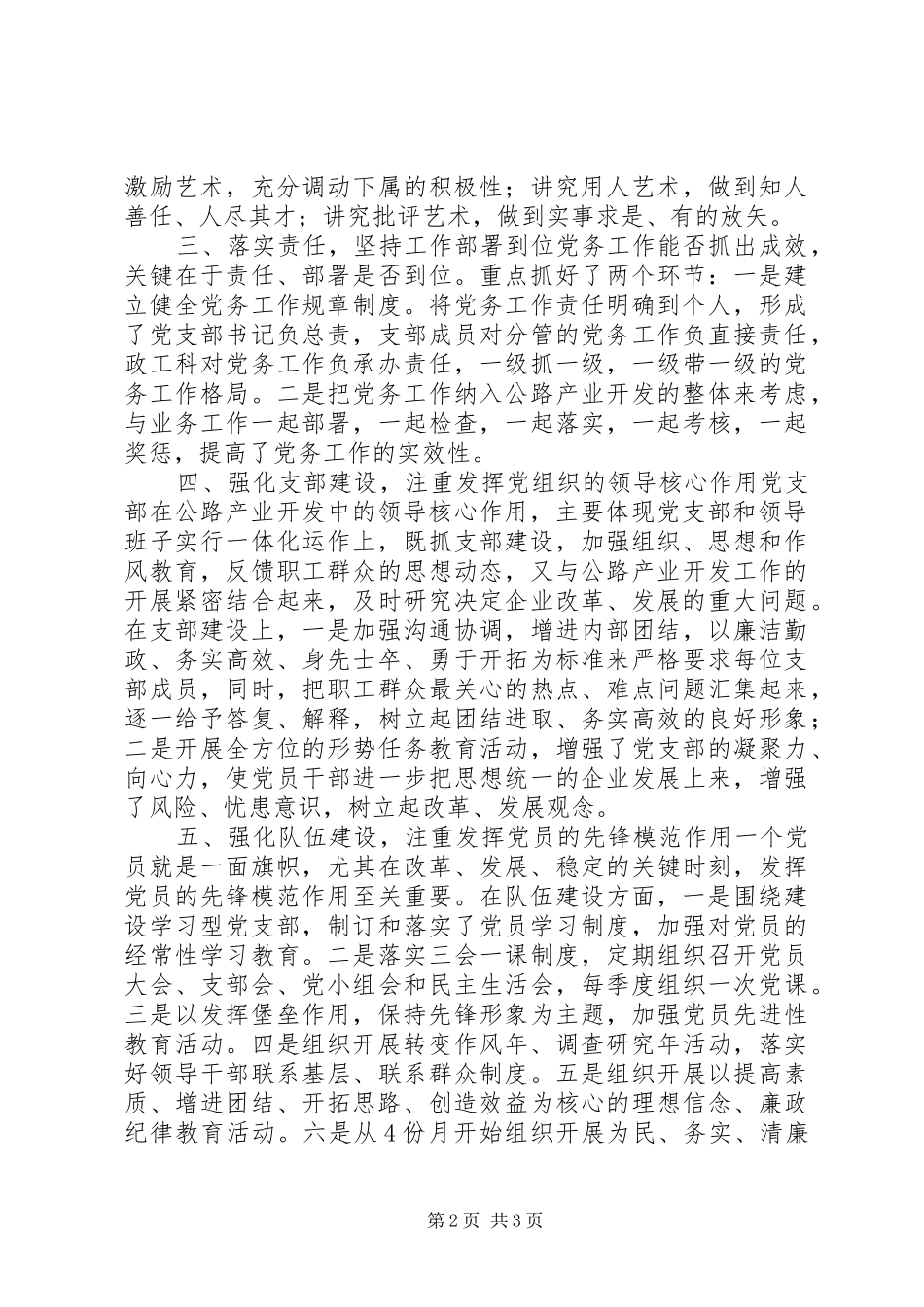 “优秀党务工作者”发言提纲材料_第2页