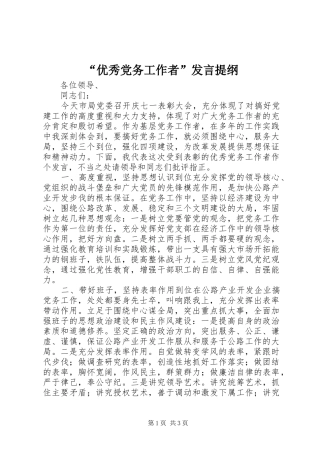 “优秀党务工作者”发言提纲材料