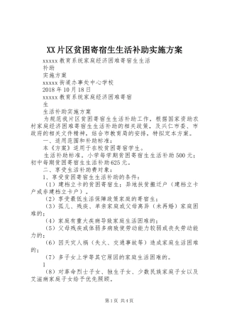 XX片区贫困寄宿生生活补助实施方案