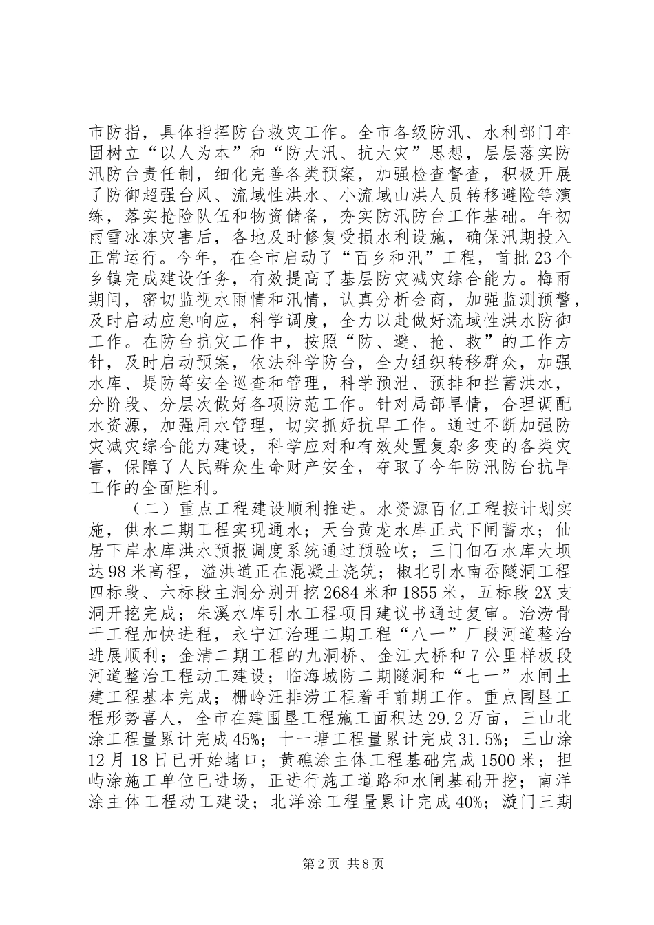 徐云明局长在全市水利工作汇报会上的发言稿_第2页