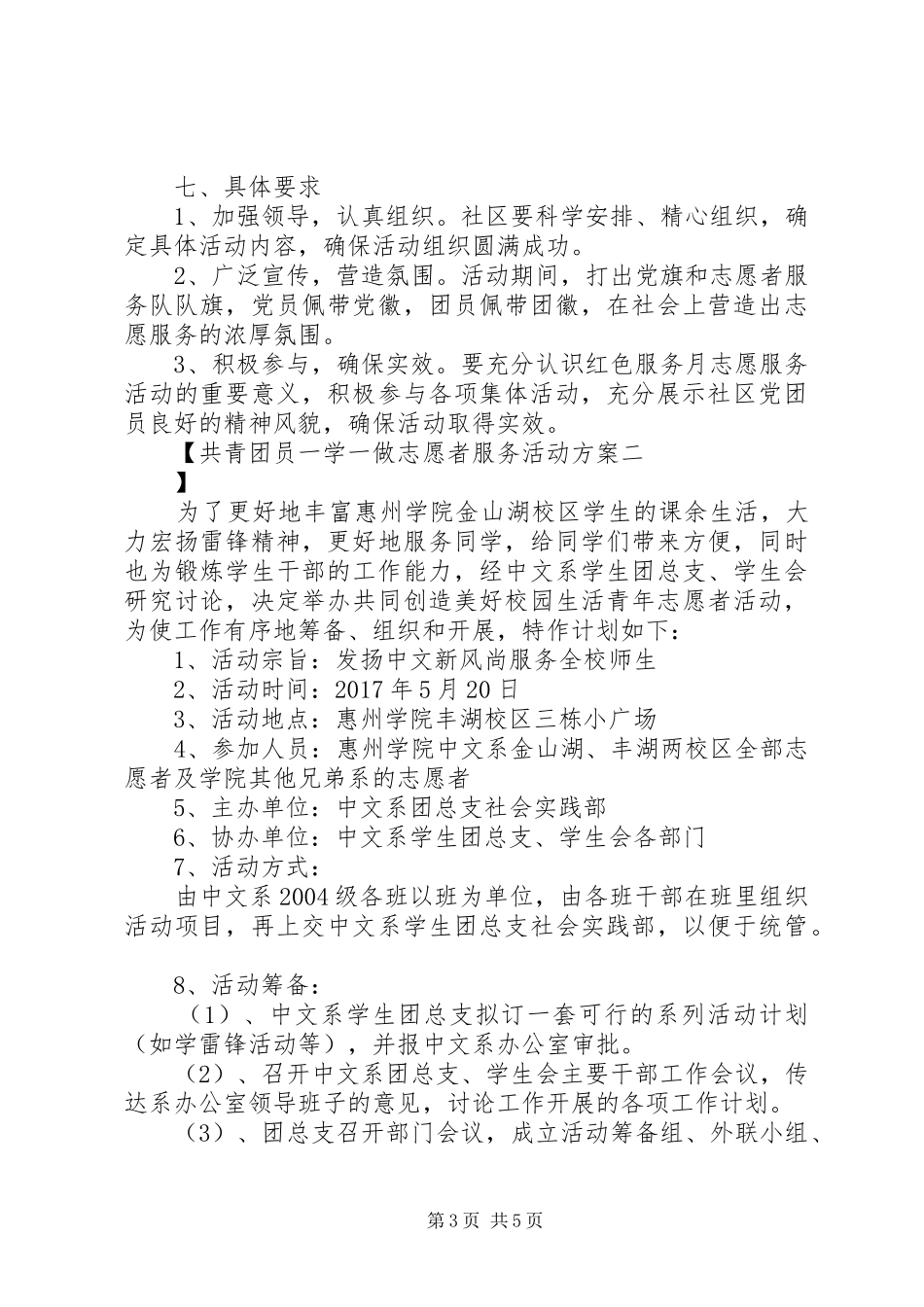 共青团员一学一做志愿者服务活动方案_第3页