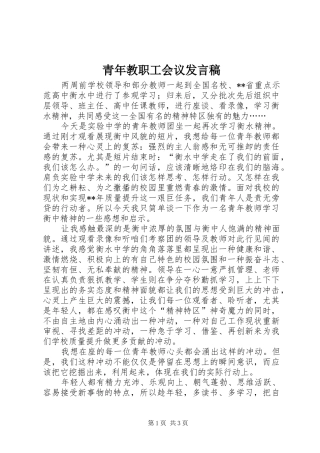 青年教职工会议发言
