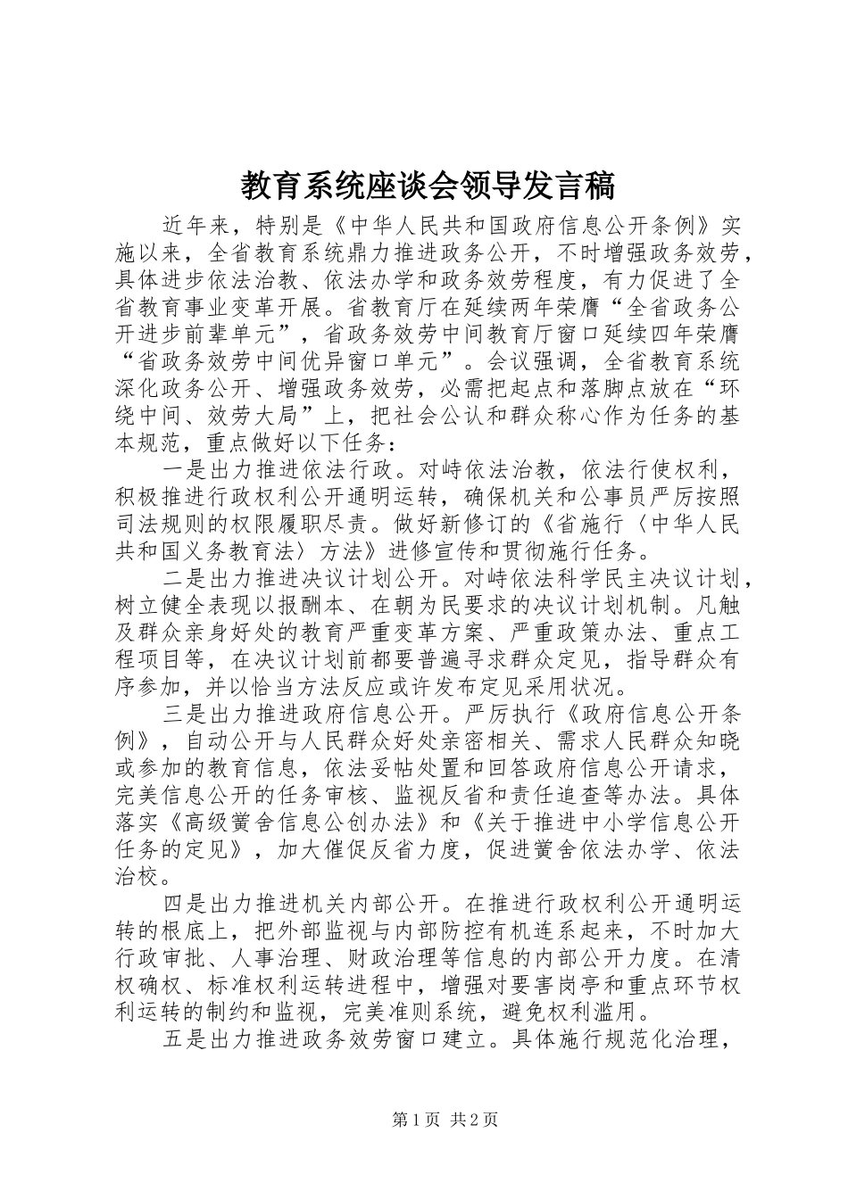 教育系统座谈会领导发言_第1页