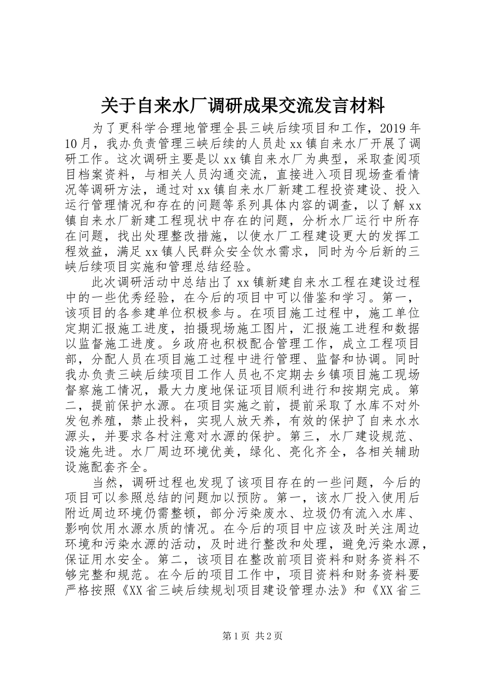 关于自来水厂调研成果交流发言材料提纲_第1页