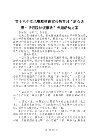 第十八个党风廉政建设宣传教育月“清心话廉·书记院长谈廉政”专题活动方案