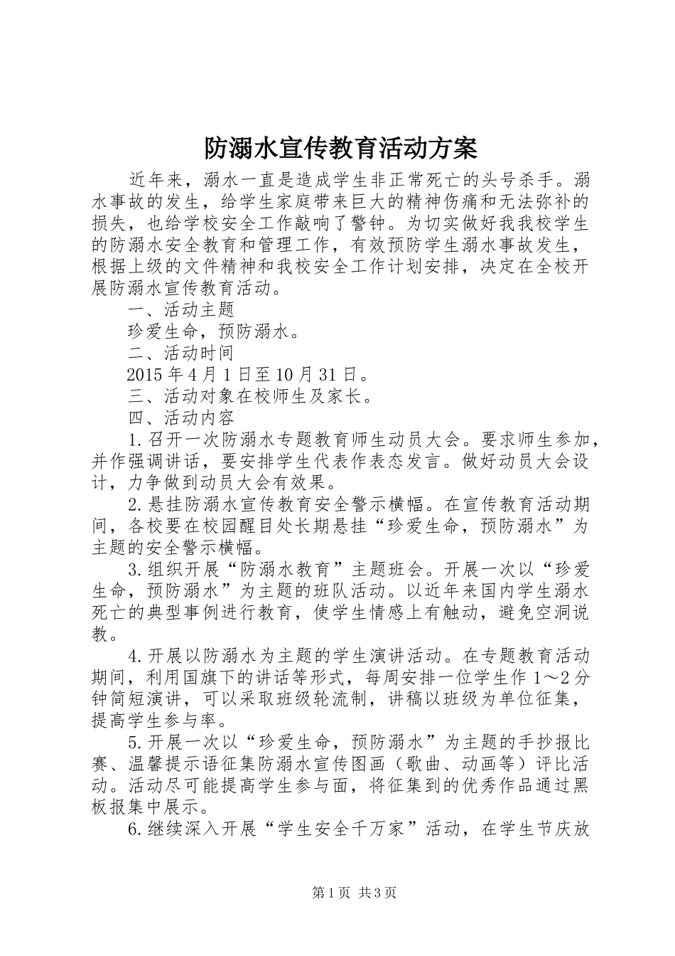 防溺水宣传教育活动方案_第1页