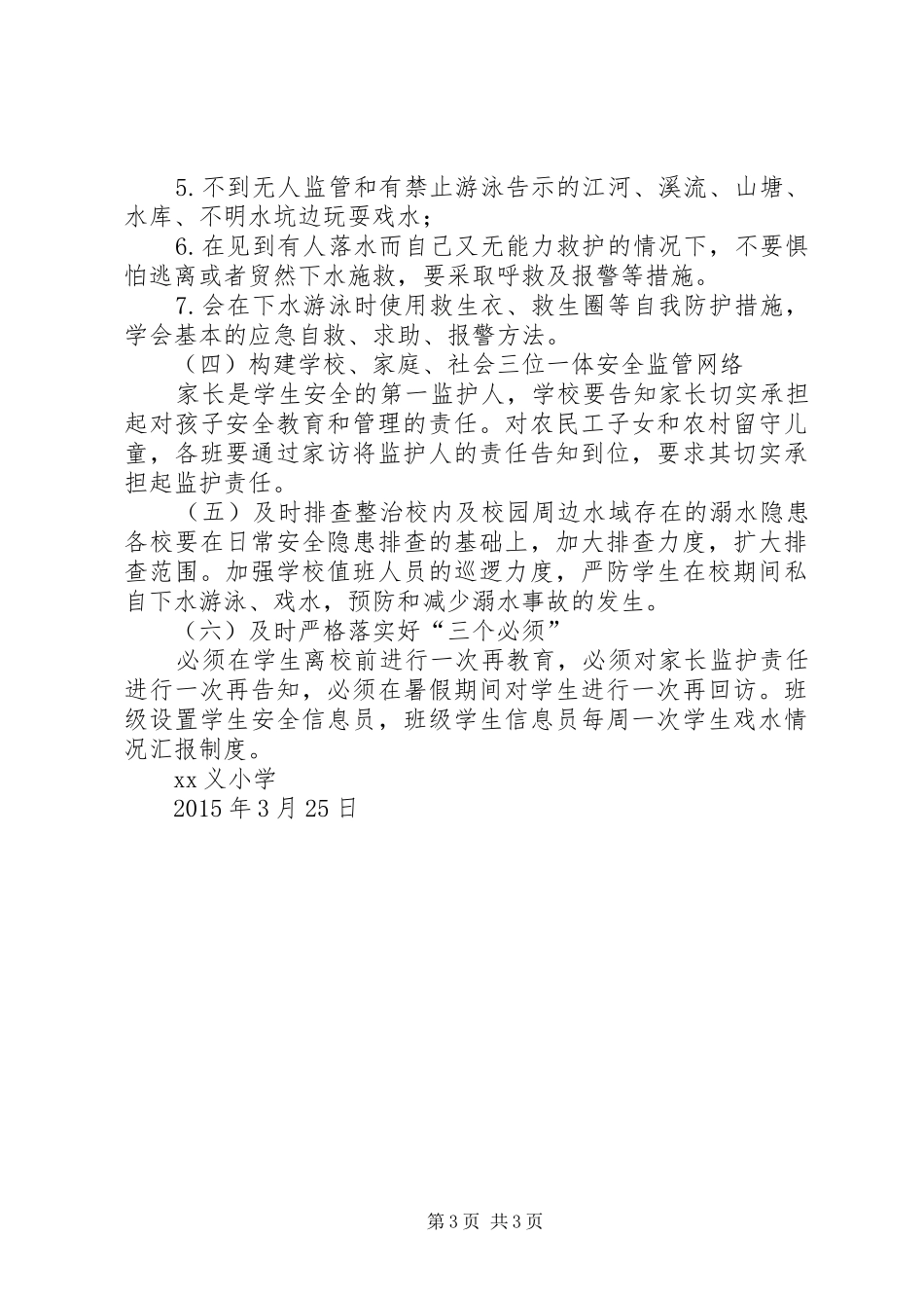 防溺水宣传教育活动方案_第3页