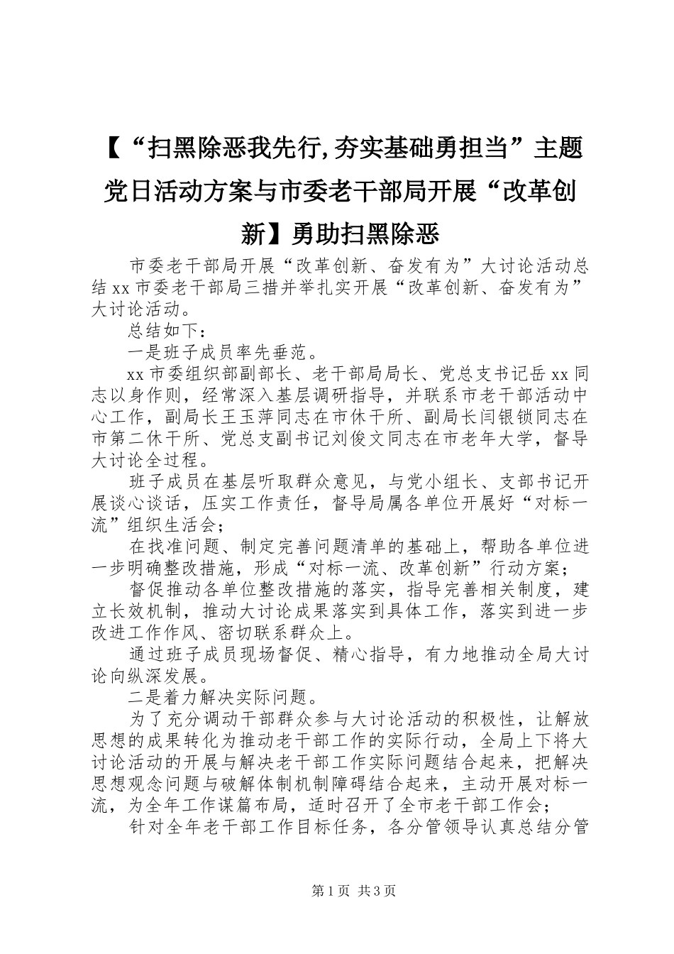 【“扫黑除恶我先行,夯实基础勇担当”主题党日活动方案与市委老干部局开展“改革创新】勇助扫黑除恶_第1页