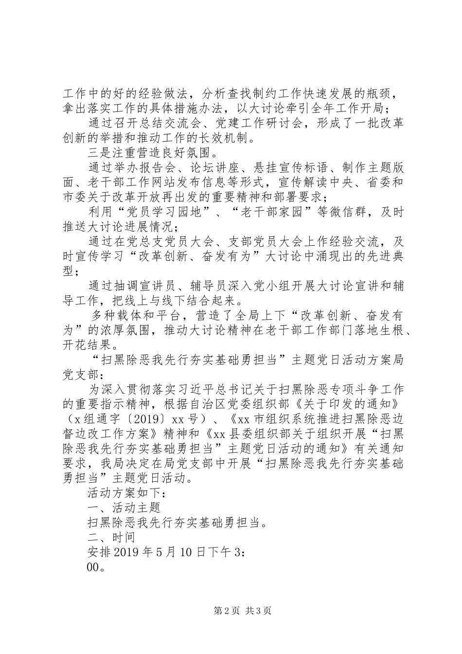 【“扫黑除恶我先行,夯实基础勇担当”主题党日活动方案与市委老干部局开展“改革创新】勇助扫黑除恶_第2页