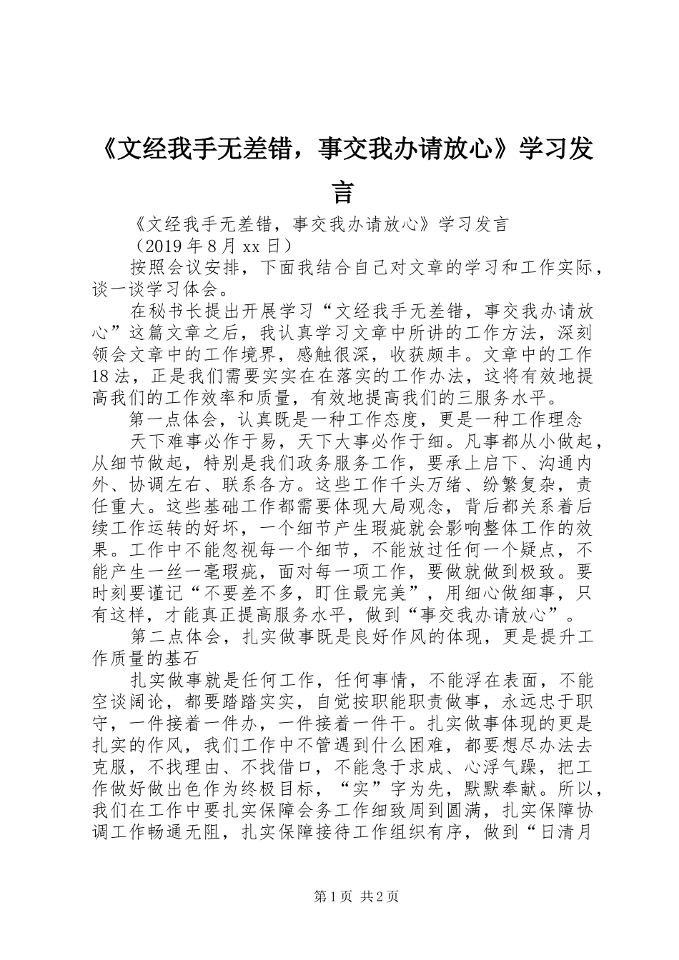 《文经我手无差错，事交我办请放心》学习发言稿_第1页