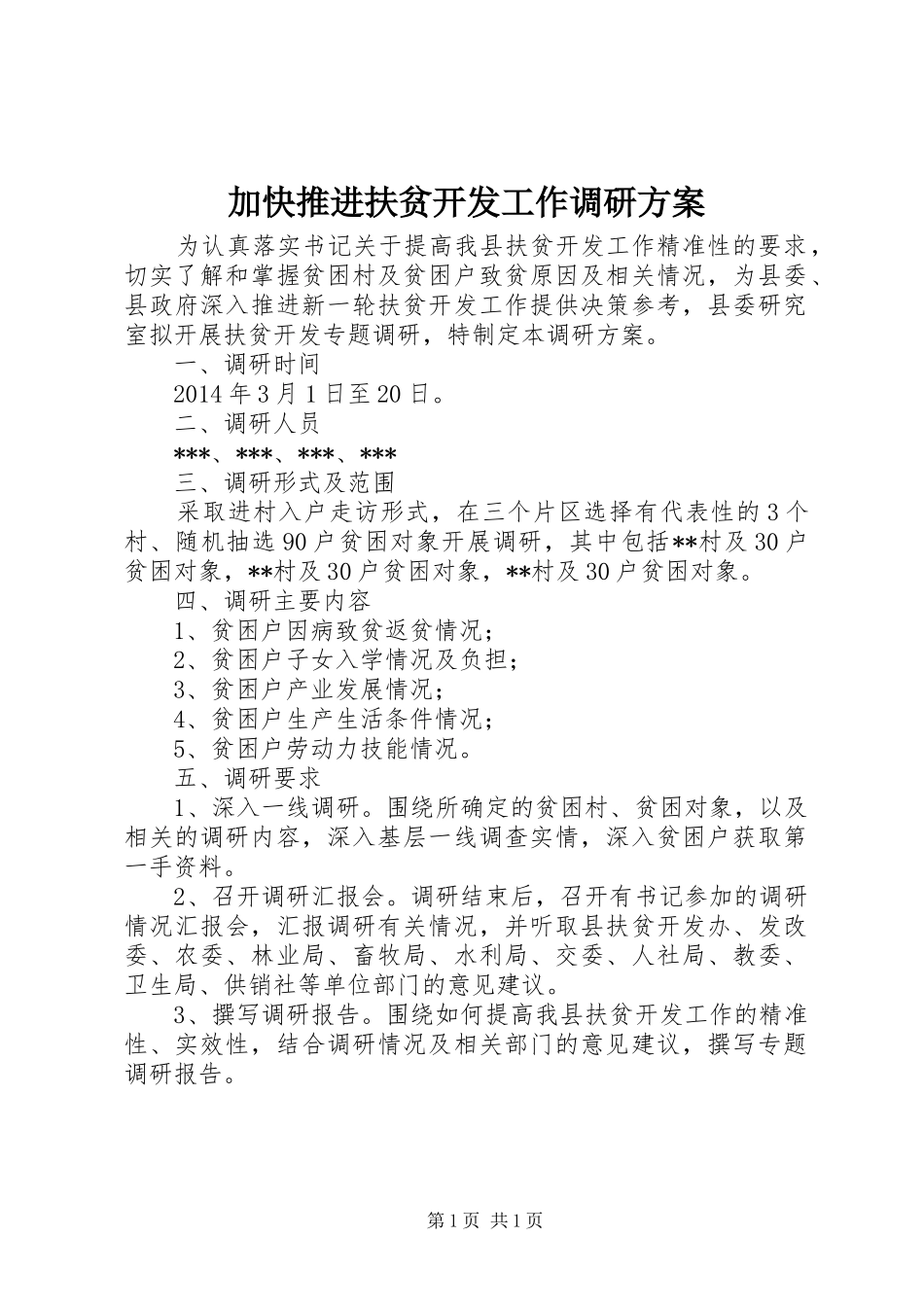 加快推进扶贫开发工作调研方案_第1页