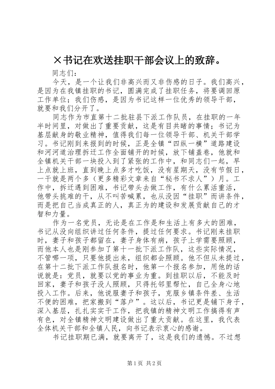 ×书记在欢送挂职干部会议上的演讲致辞。_第1页