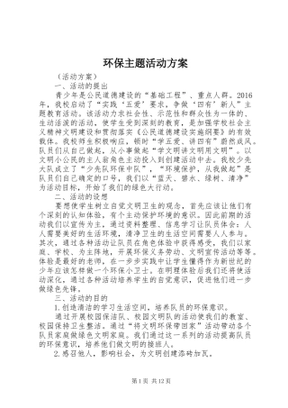 环保主题活动方案