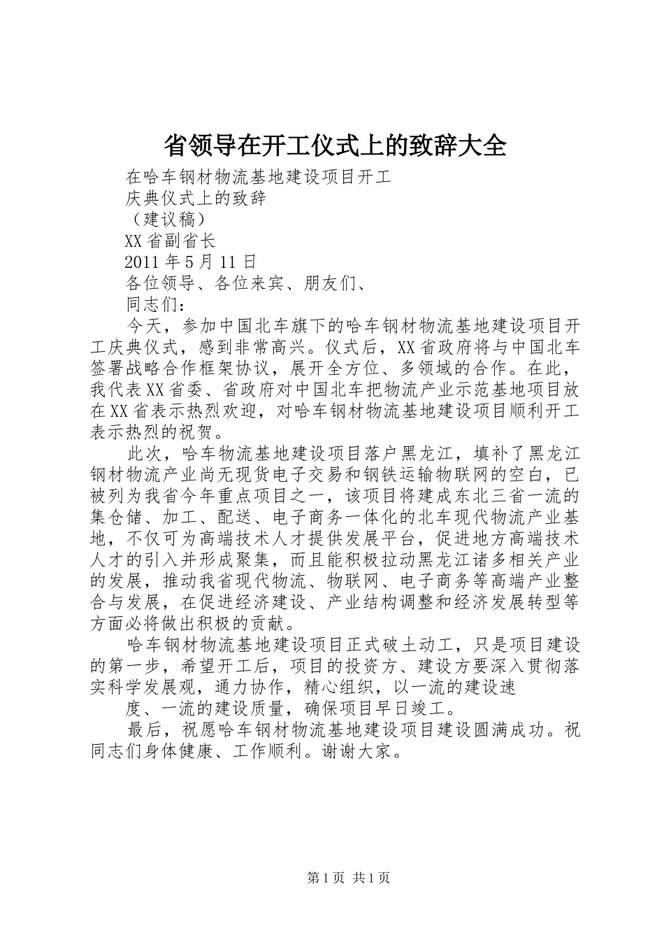 省领导在开工仪式上的演讲致辞大全_第1页