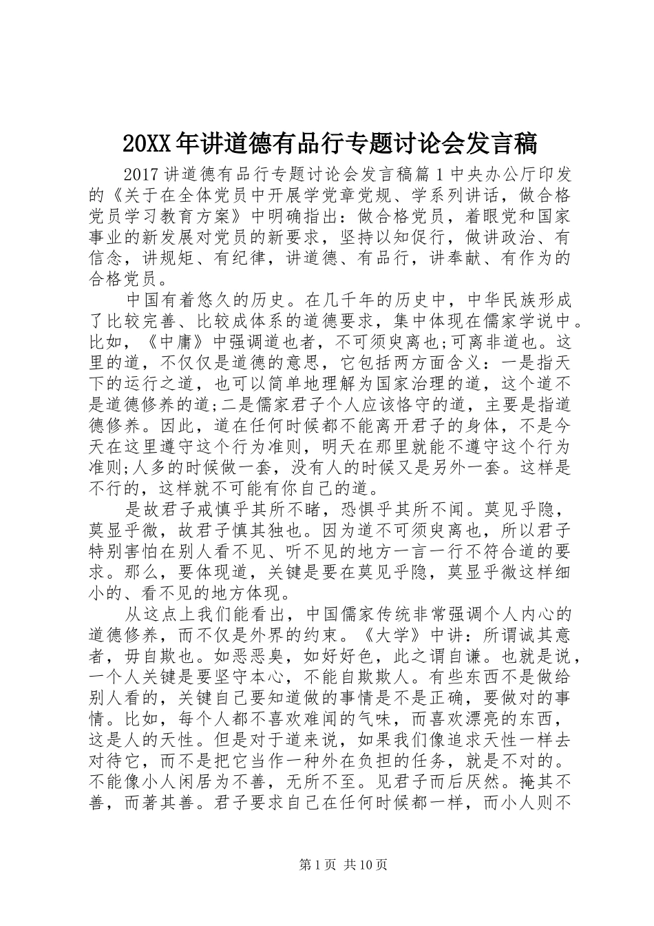 20XX年讲道德有品行专题讨论会发言_第1页