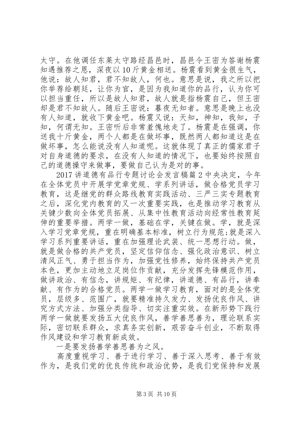 20XX年讲道德有品行专题讨论会发言_第3页