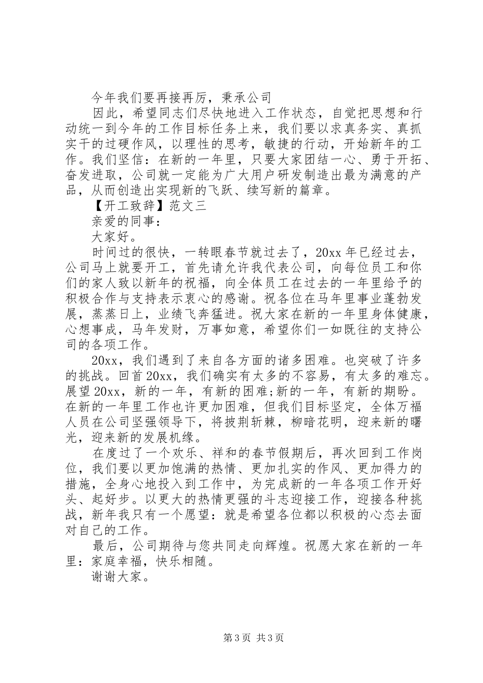 20XX年新年开工演讲致辞范文三篇_第3页