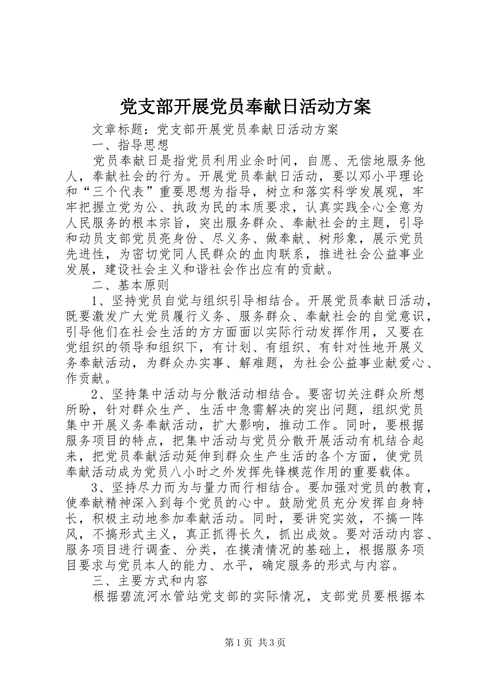 党支部开展党员奉献日活动方案_第1页