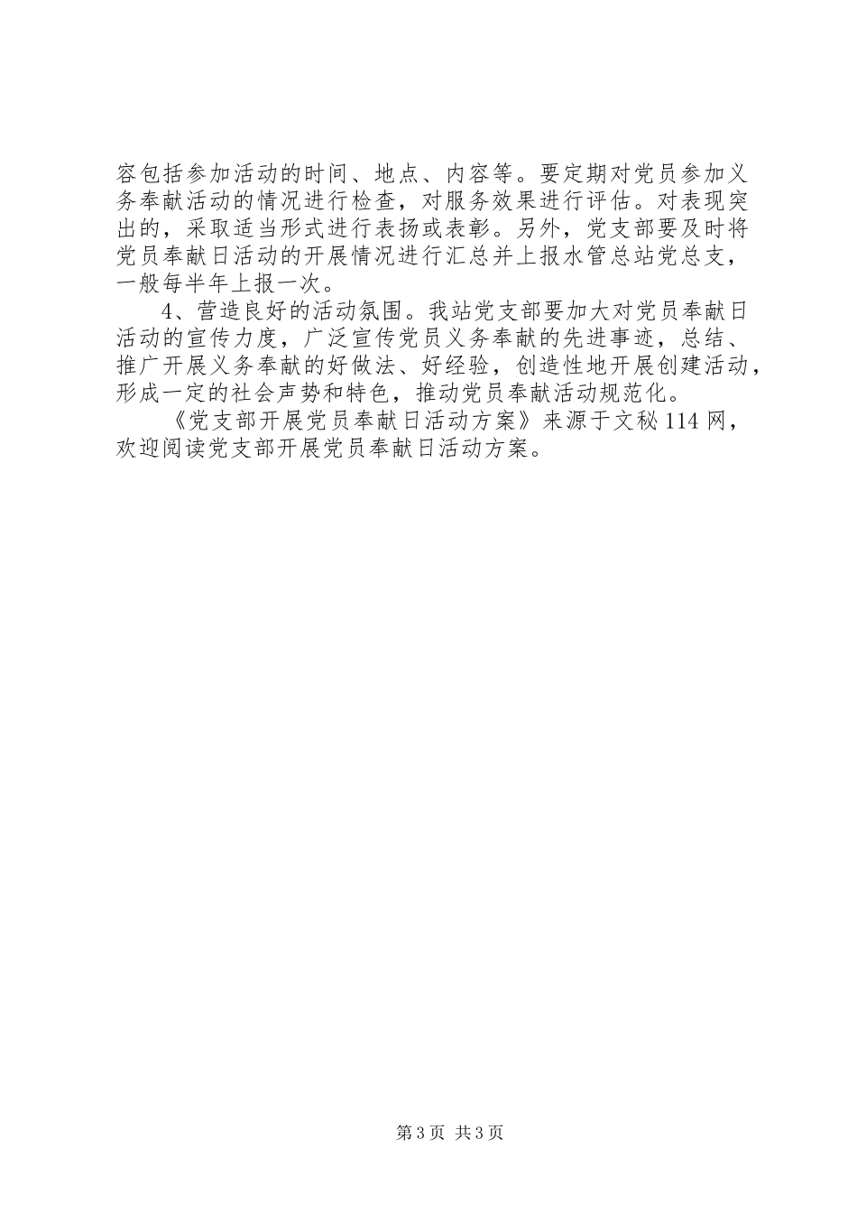 党支部开展党员奉献日活动方案_第3页