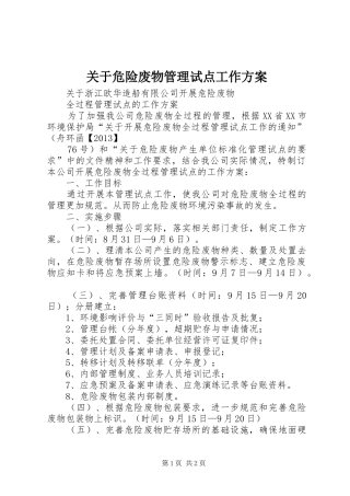 关于危险废物管理试点工作方案