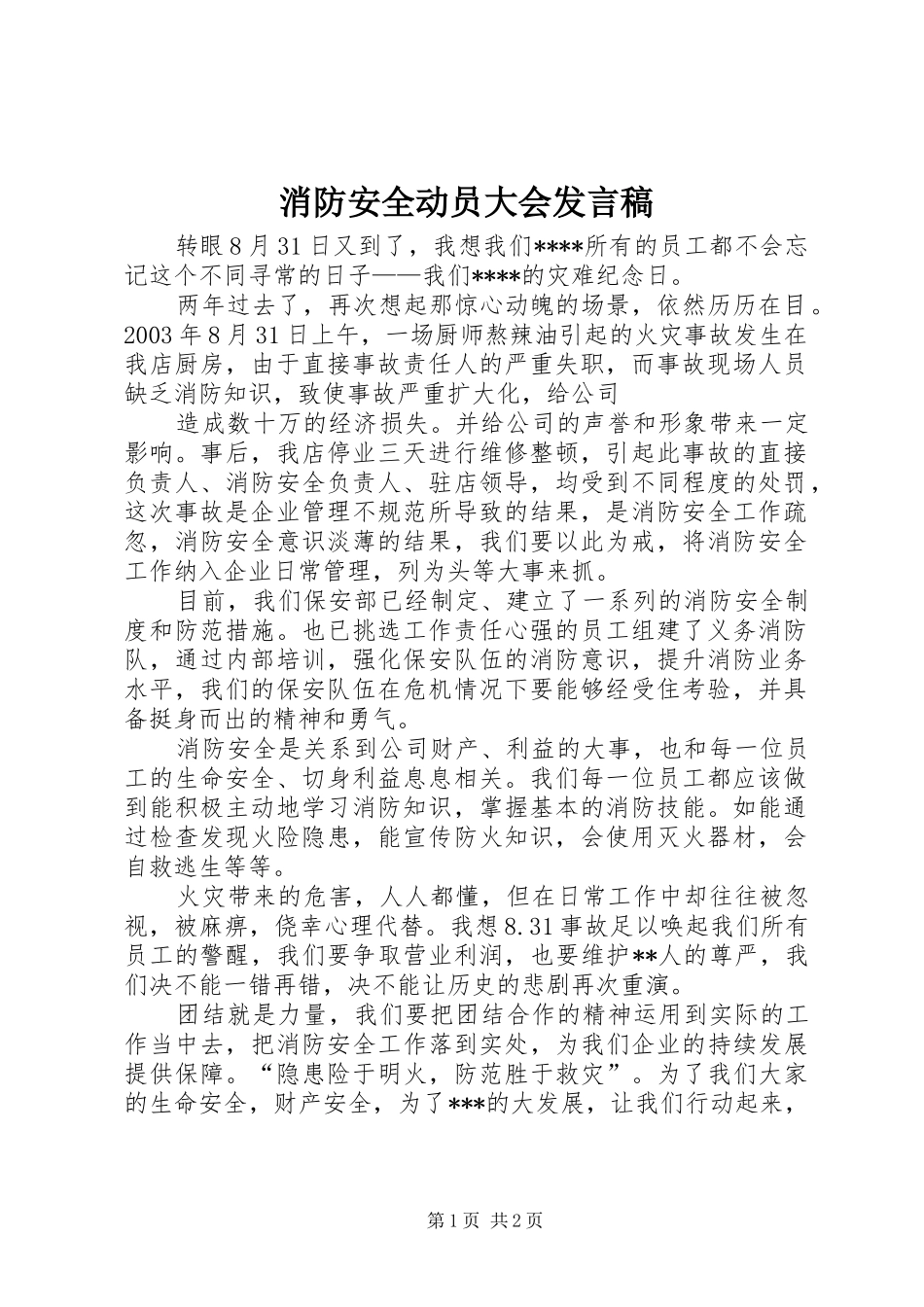 消防安全动员大会发言稿范文_第1页