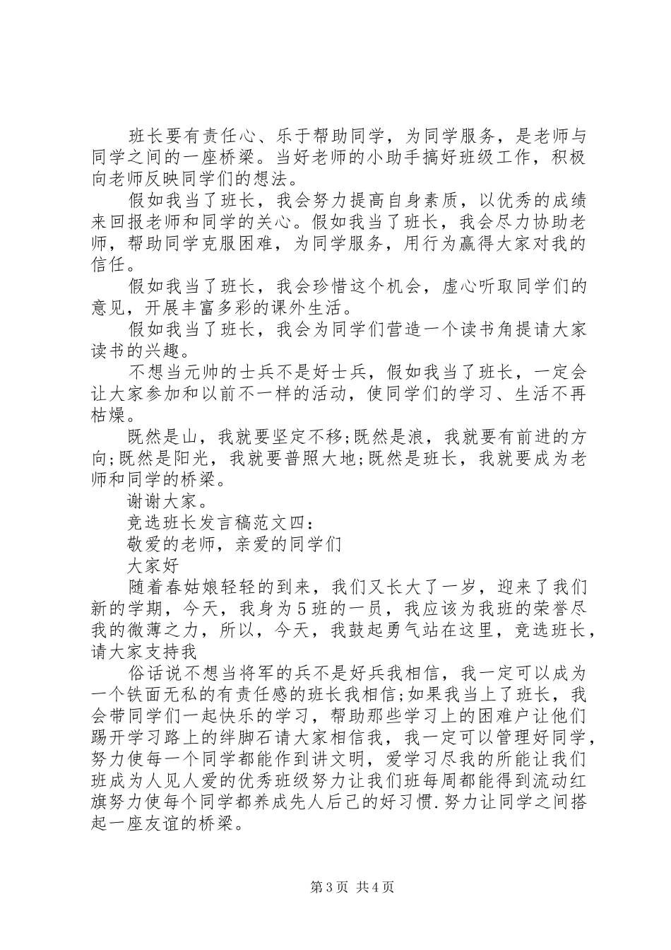 竞选班长发言稿范文范文5篇_第3页