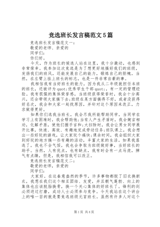 竞选班长发言稿范文范文5篇