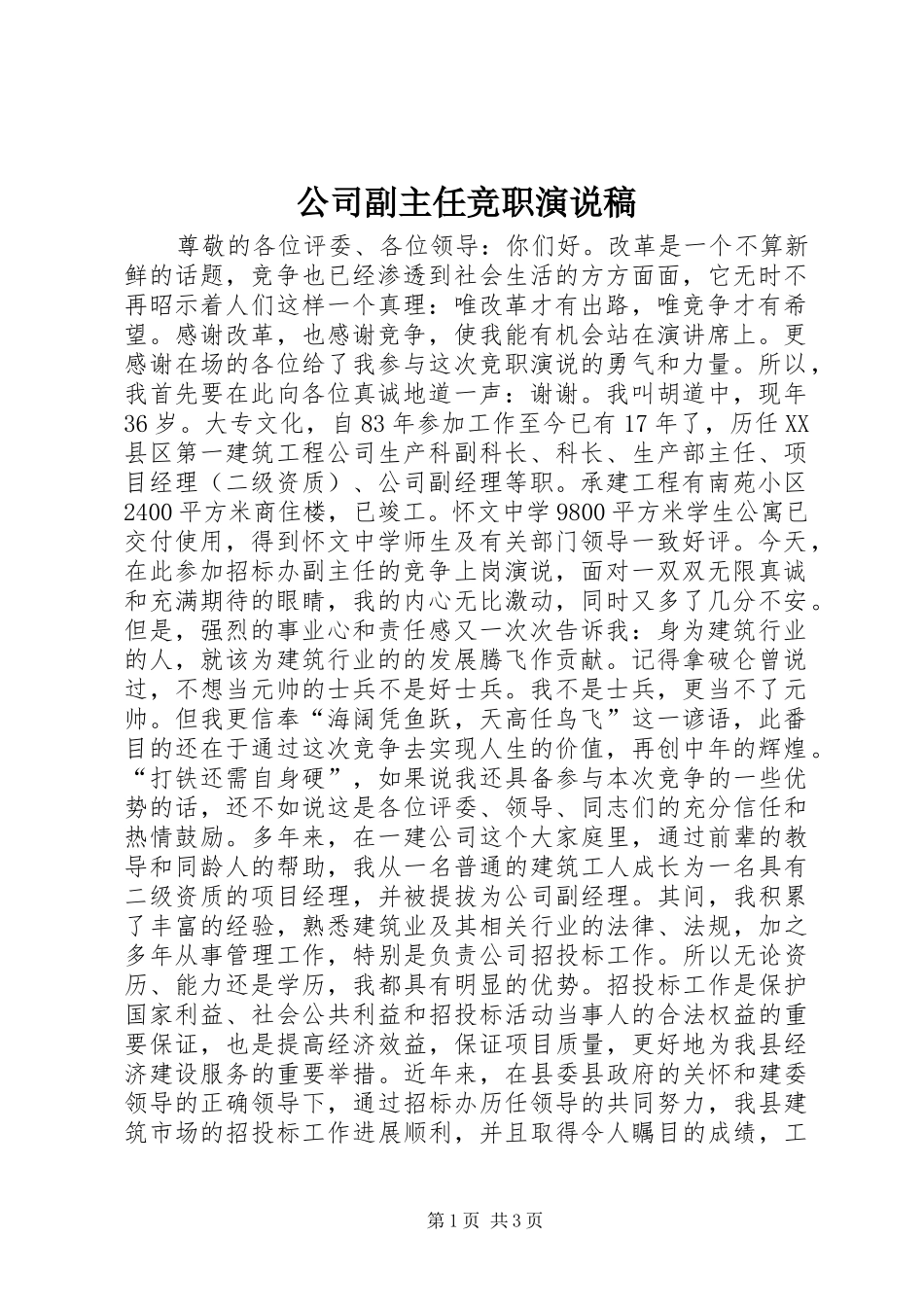 公司副主任竞职演说_第1页