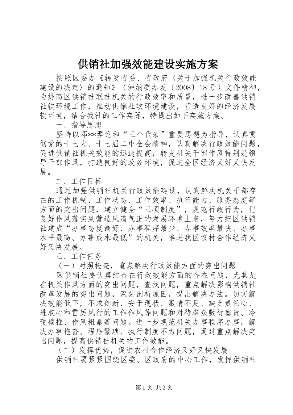 供销社加强效能建设实施方案_第1页