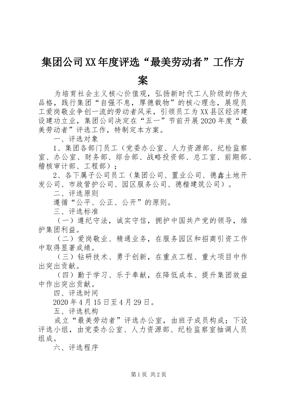 集团公司XX年度评选“最美劳动者”工作方案_第1页