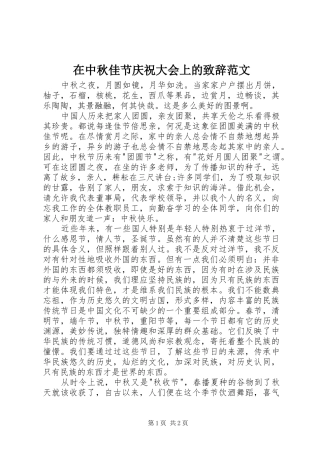 在中秋佳节庆祝大会上的演讲致辞范文范文