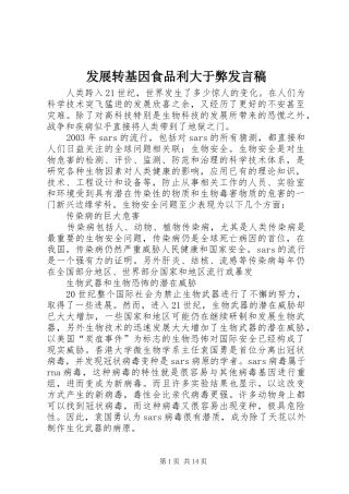 发展转基因食品利大于弊发言