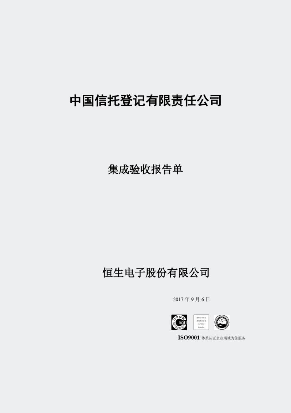 中国信托登记有限责任公司-系统集成服务验收报告单-2系统集成服务_第1页